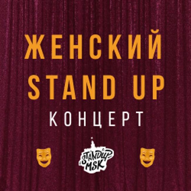 Женский Stand Up