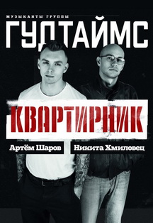 13.06 | Квартиник с ГУДТАЙМС | Киров | 220V