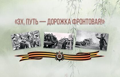 Эх, путь-дорожка фронтовая!