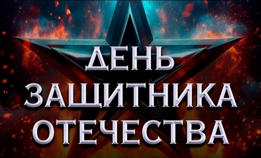 День Защитника Отечества - Железная Воля