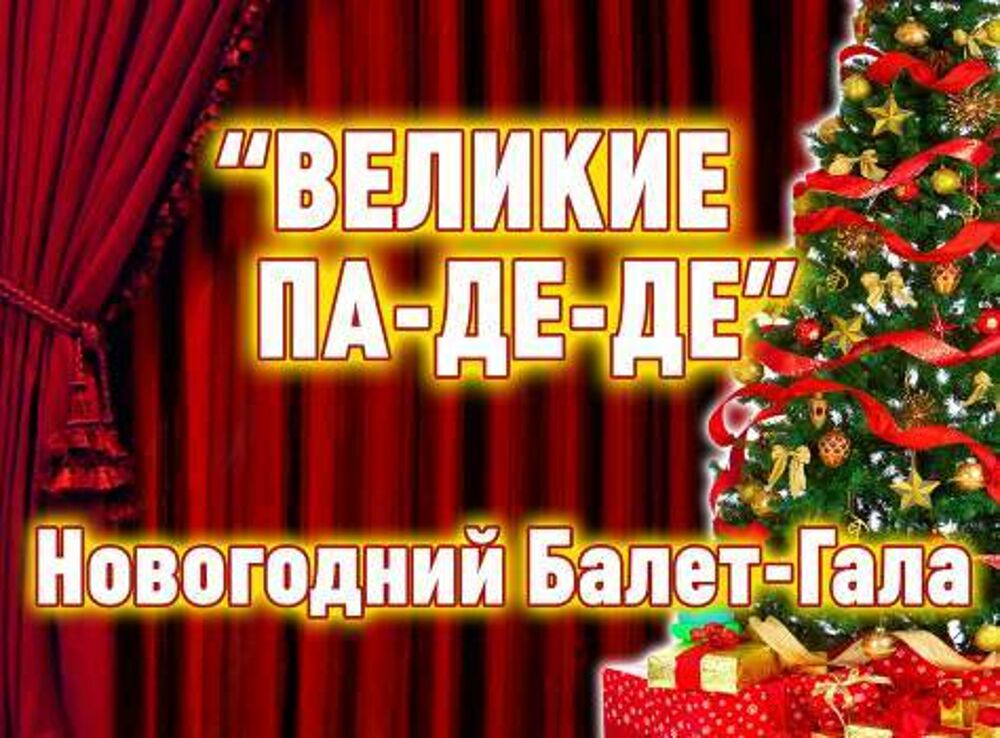 Звезды Русского Балета «Великие па-де-де» Новогодний балет-гала