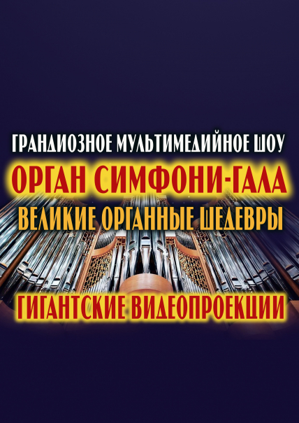 Орган симфони-гала. «Великие органные шедевры»