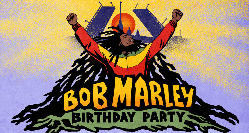 День рождения Боба Марли в Питере