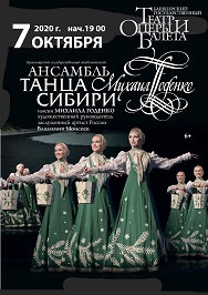 Ансамбль танца Сибири имени Михаила Годенко