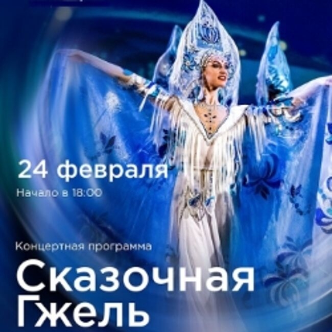 Сказочная Гжель