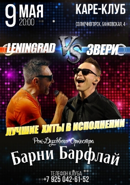 Концерт групп «Ленинград» и «Звери»