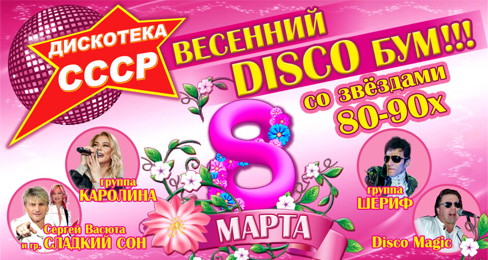 Дискотека союз 2025. Дискотека союз 2025