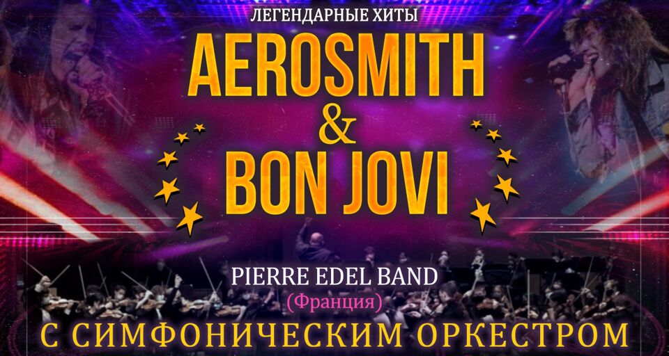 Легендарные хиты Aerosmith & Bon Jovi, Pierre Edel Band c симфоническим оркестром