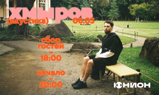 Концерт Филиппа Хмырова