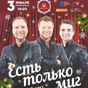 Есть только миг