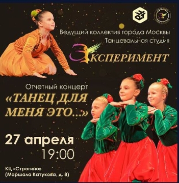 Концерт танцевальной студии «Эксперимент»: «Танец для меня это…»