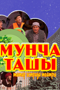 «Мунча Ташы» — татарский театр эстрады