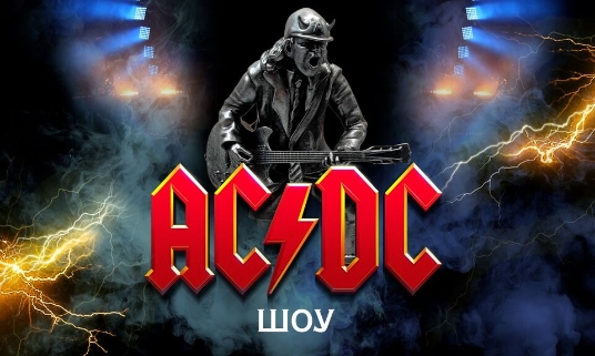 Высокое напряжение. Трибьют AC/DC
