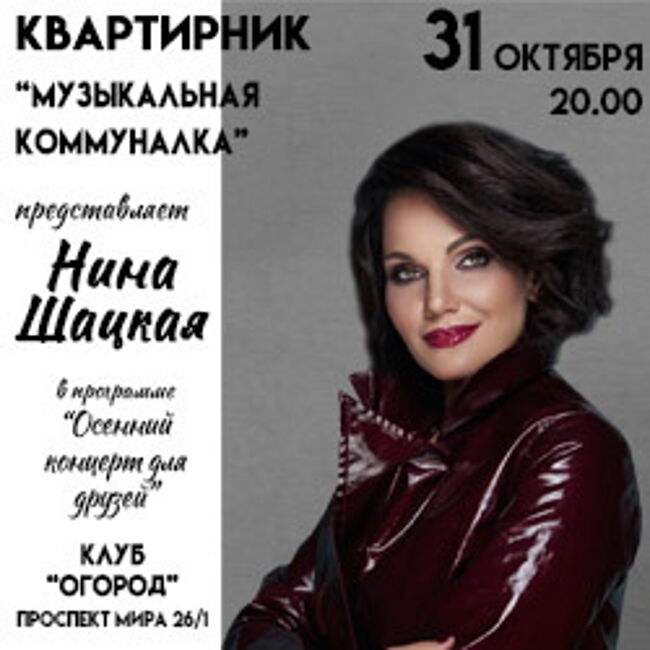 Концерт Нины Шацкой