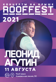 Леонид Агутин | Концерт на крыше | ROOF FEST