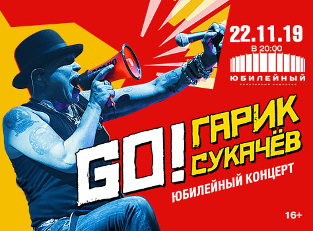 Юбилейный концерт Гарика Сукачева «GO!»