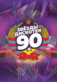 Звезды дискотек 90х. г.Новокузнецк