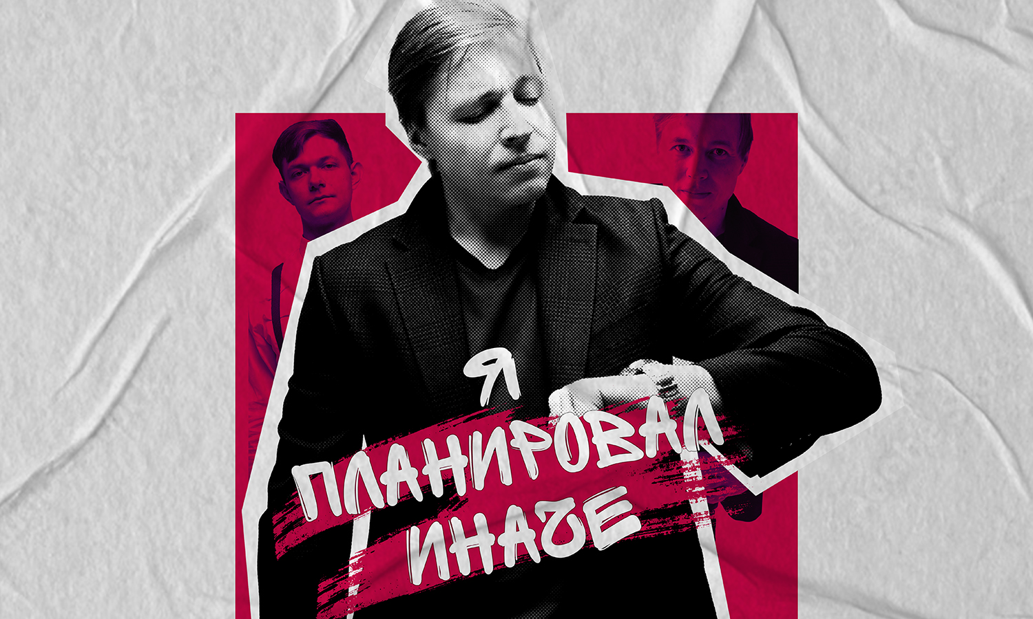 Александр Райн. Я планировал иначе