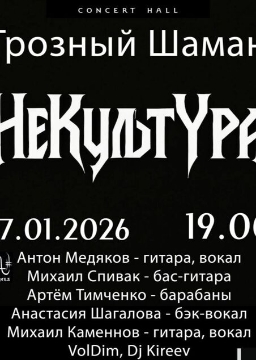 Концерт Грозного Шамана «НеКультУра»