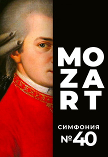 Моцарт. Симфония №40