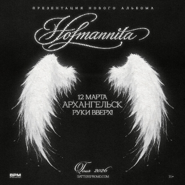 Концерт Hofmannita