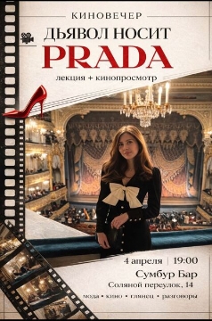Лекция «Дьявол носит Prada»