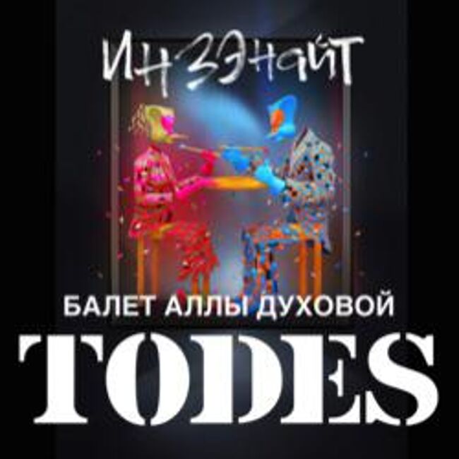 Концерт балета Аллы Духовой «Todes»