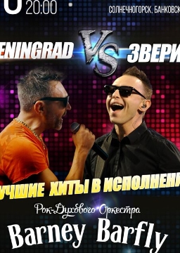 Barney Barfly: Ленинград и Звери