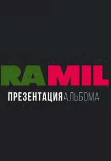 RAMIL' | Презентация альбома