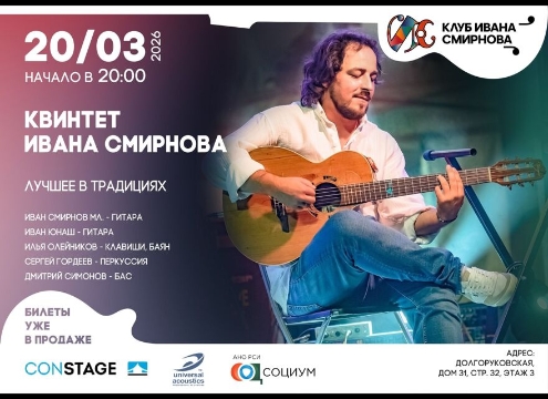 Концерт квинтета Ивана Смирнова «Лучшее в традициях»
