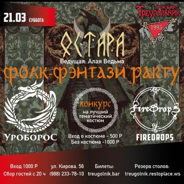 Остара. Фолк-фэнтази party