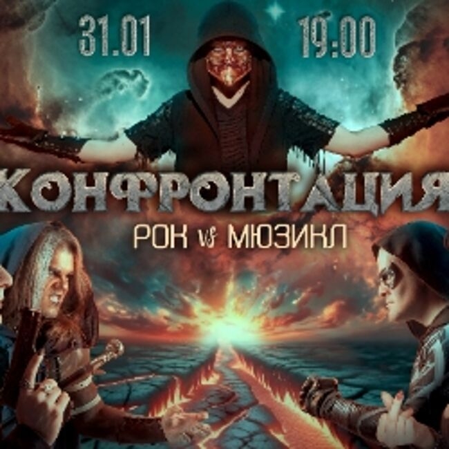 Конфронтация: Рок VS Мюзиклы