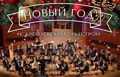 Новый год с Кремлёвским оркестром