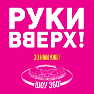 Руки Вверх!» «30 нам уже!