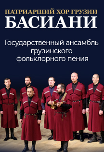 Патриарший хор Грузии Басиани