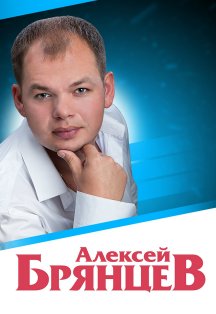 Алексей Брянцев (Коломна)