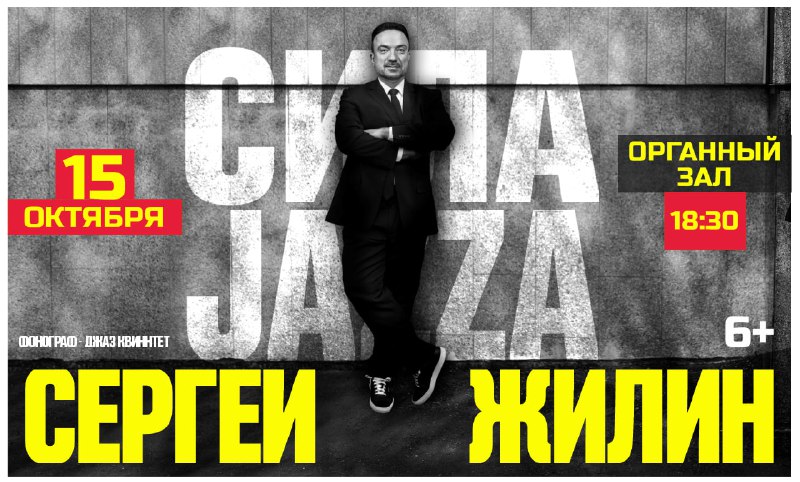 Сила джаза: Сергей Жилин и Фонограф джаз-квинтет