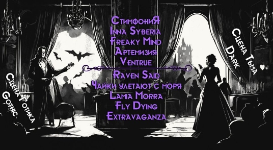 Большой готический Russian Gothic Fest