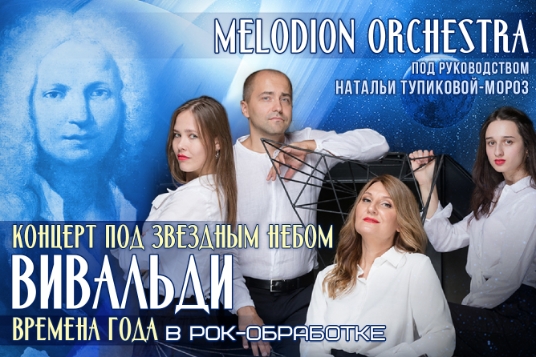 Melodion Orchestra. Вивальди «Времена года» под звездным небом