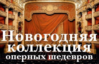 Новогодняя коллекция оперных шедевров