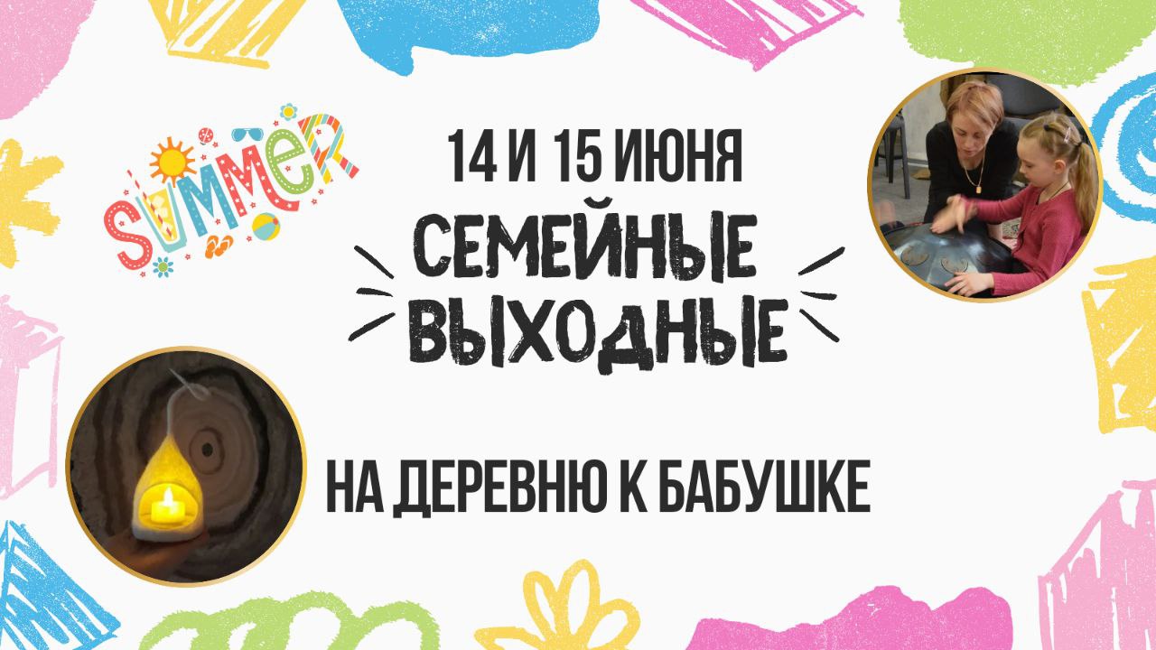 Семейные выходные «Музыка души»