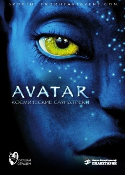 Аватар. Космические саундтреки