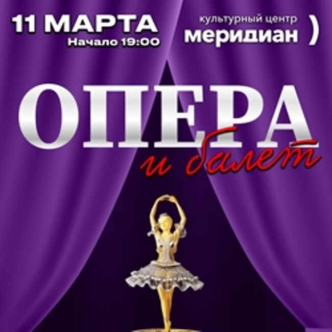 Опера и Балет