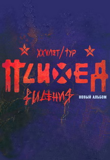 ПСИХЕЯ XXV ЛЕТ • 09.10 Нижний Новгород | Внимание смена клуба — Клуб Ненависть