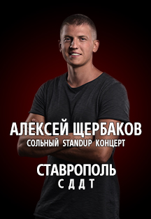 StandUp: Алексей Щербаков