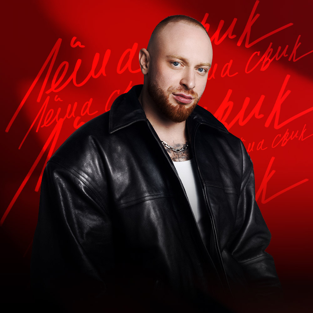 Лёша Свик