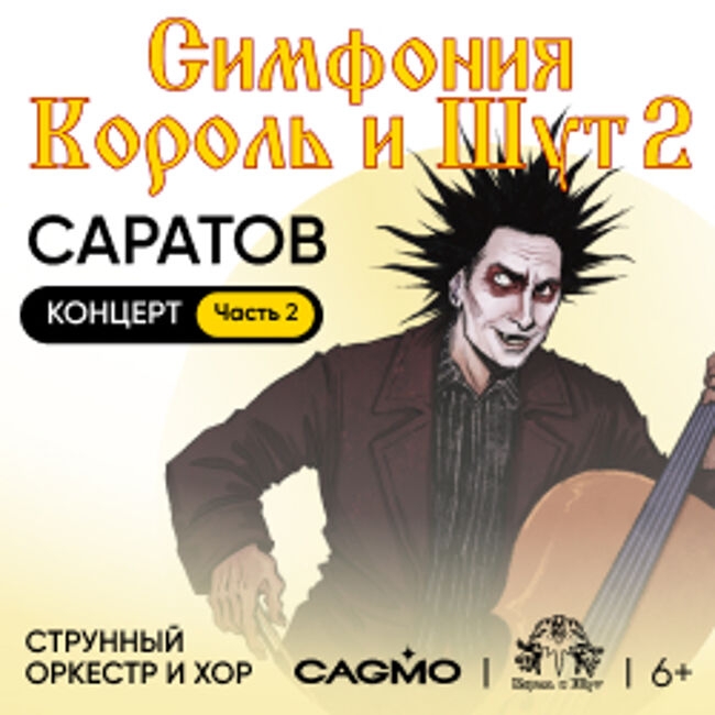 Оркестр «Cagmo» – Симфония Король и Шут – Концерт #2