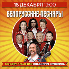 Белорусские песняры. Концерт к 80-летию В. Мулявина