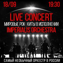 Live Concert от Imperialis Orchestra. Мировые рок-хиты