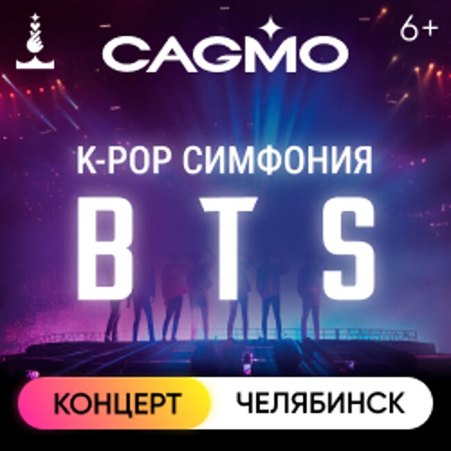 Оркестр «Cagmo» – K-Pop Symphony: BTS